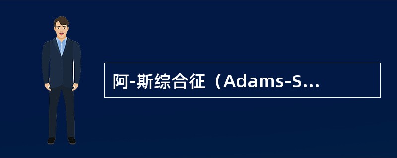 阿-斯综合征（Adams-Stokes综合征）所出现的意识障碍可由下列哪项引起（