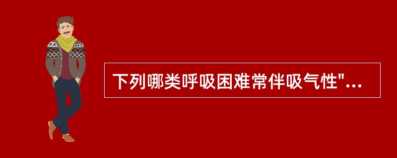 下列哪类呼吸困难常伴吸气性"三凹征"（）