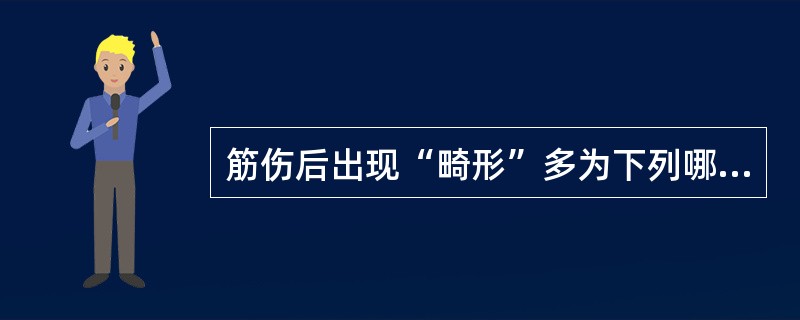 筋伤后出现“畸形”多为下列哪一种病理改变（）