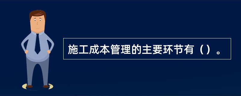 施工成本管理的主要环节有（）。