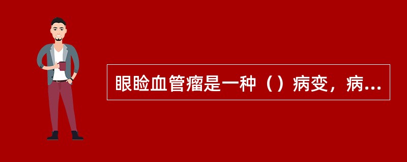 眼睑血管瘤是一种（）病变，病理上常分二类（）、（）。