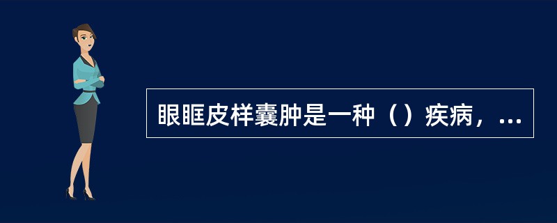 眼眶皮样囊肿是一种（）疾病，好发于（），次为（），深部借一细蒂与（）相连。