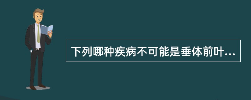 下列哪种疾病不可能是垂体前叶功能亢进的表现（）