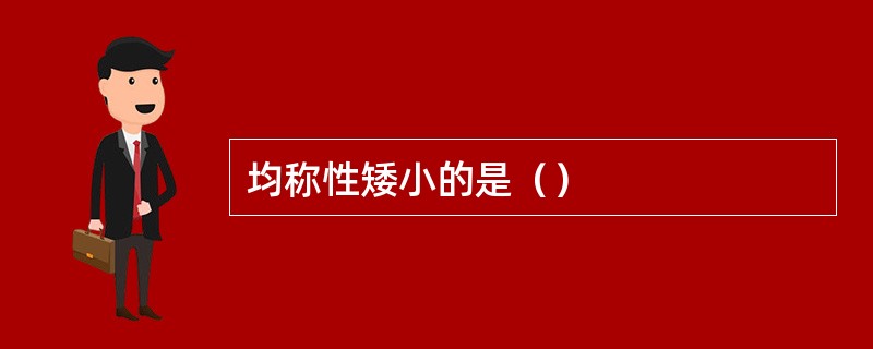 均称性矮小的是（）