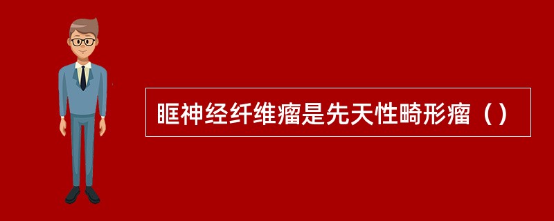 眶神经纤维瘤是先天性畸形瘤（）