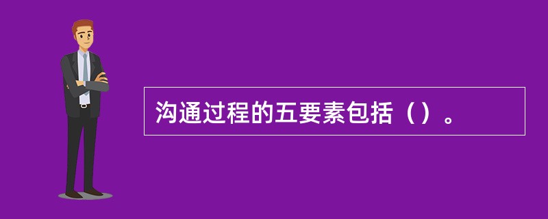 沟通过程的五要素包括（）。