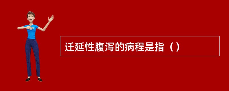 迁延性腹泻的病程是指（）