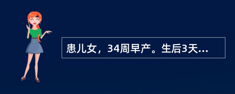 患儿女，34周早产。生后3天出现吸吮无力，哭声弱，反应差，双下肢硬肿，体温32℃