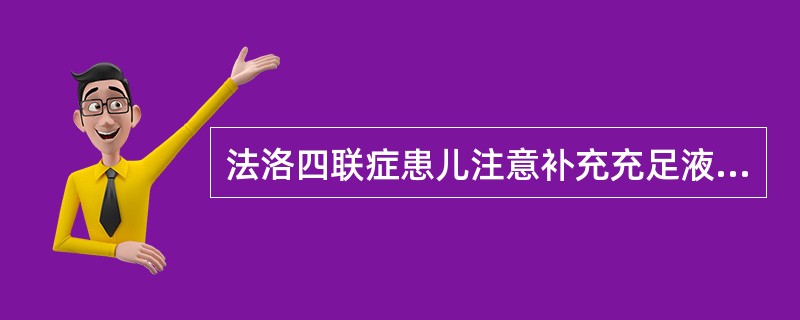 法洛四联症患儿注意补充充足液体的目的是（）