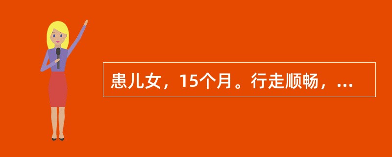 患儿女，15个月。行走顺畅，能蹲着玩，能叠2～3块积木，能喃喃地发出单调音节，能