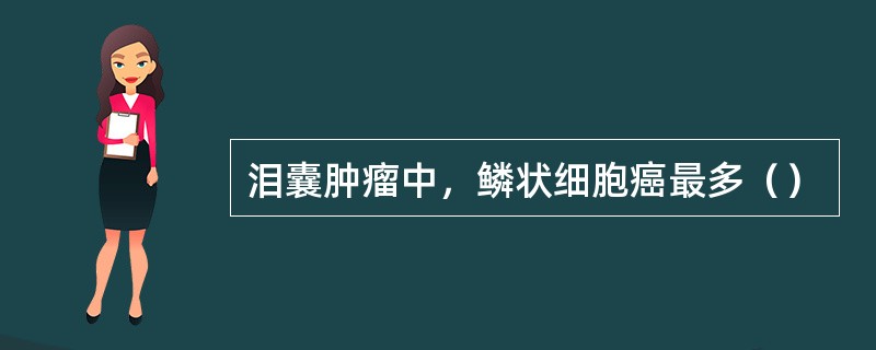 泪囊肿瘤中，鳞状细胞癌最多（）