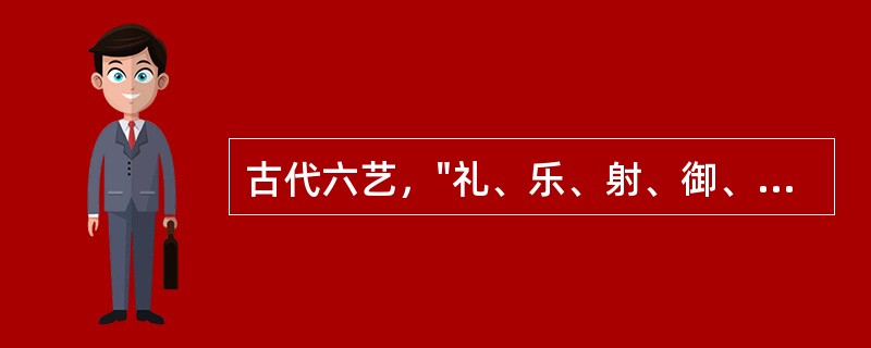 古代六艺，"礼、乐、射、御、书、数"中的"御"是指（）。