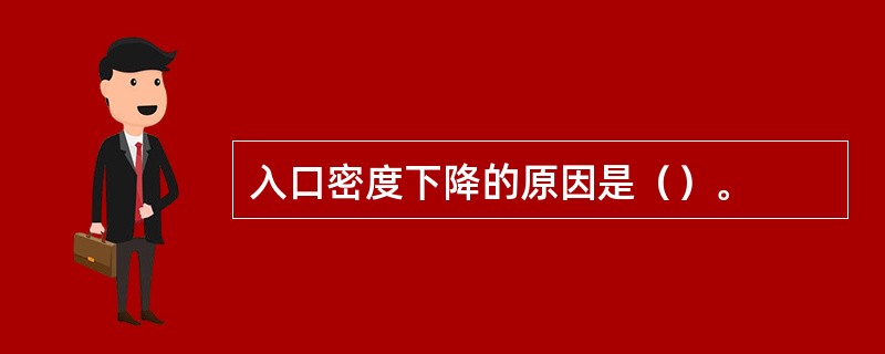 入口密度下降的原因是（）。