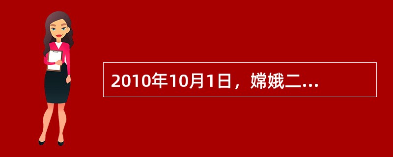 2010年10月1日，嫦娥二号卫星成功发射进入太空。20世纪70年代我国在同一领