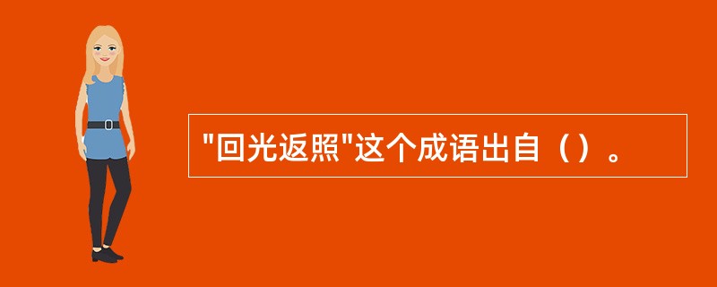 "回光返照"这个成语出自（）。