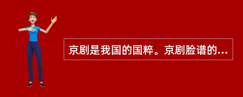 京剧是我国的国粹。京剧脸谱的色彩非常丰富，主色一般象征某个人物的品质、性格、气度