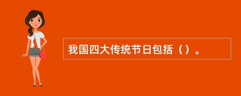 我国四大传统节日包括（）。