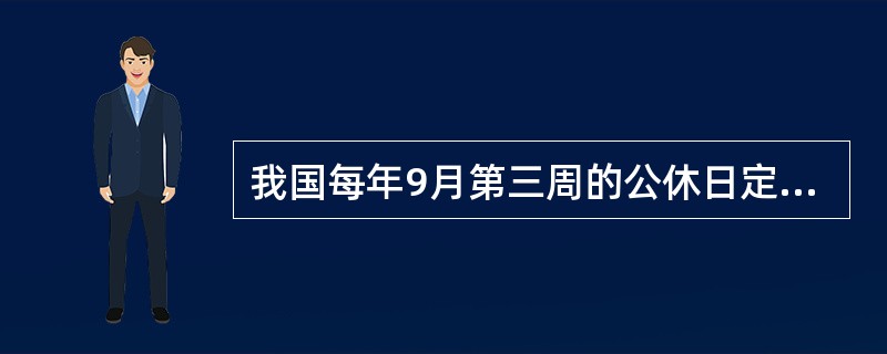 我国每年9月第三周的公休日定为全国科普日。为迎接全国科普日的到来，进一步激发青少