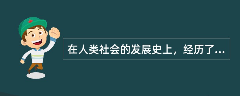 在人类社会的发展史上，经历了三次科技革命，其标志为（）。