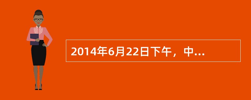 2014年6月22日下午，中国、哈萨克斯坦、吉尔吉斯斯坦跨国联合申报的"丝绸之路