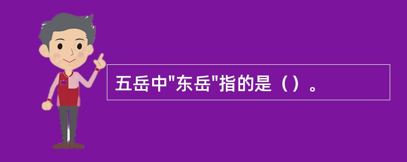 五岳中"东岳"指的是（）。