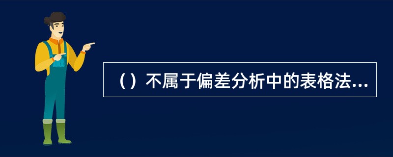 （）不属于偏差分析中的表格法的优点。