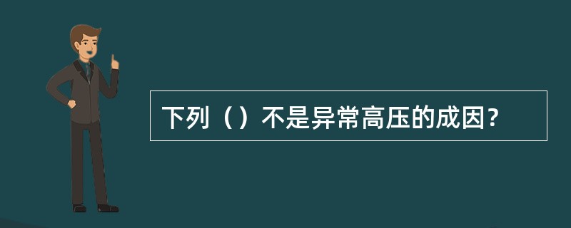 下列（）不是异常高压的成因？