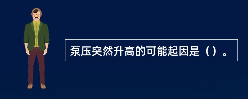 泵压突然升高的可能起因是（）。