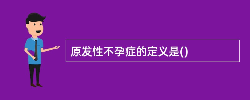 原发性不孕症的定义是()
