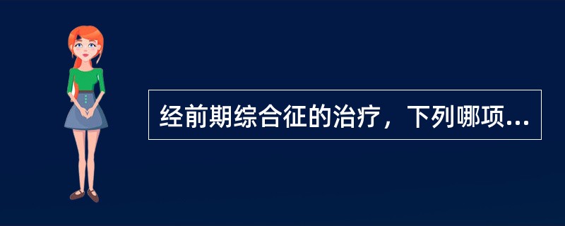 经前期综合征的治疗，下列哪项不必要()