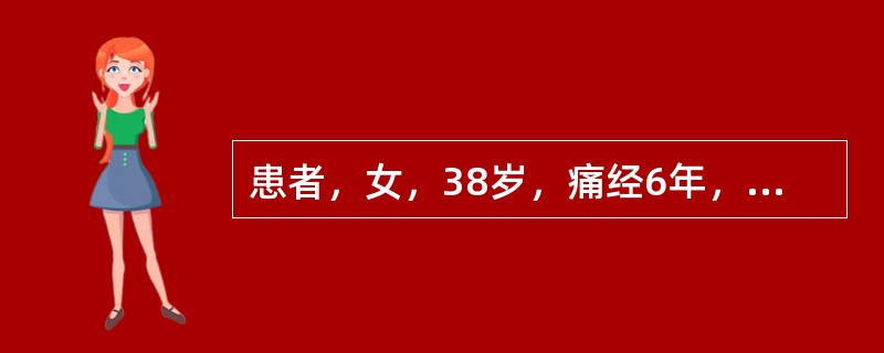 患者，女，38岁，痛经6年，每于经前小腹冷痛，经血有块，形寒肢冷，B超发现左附件