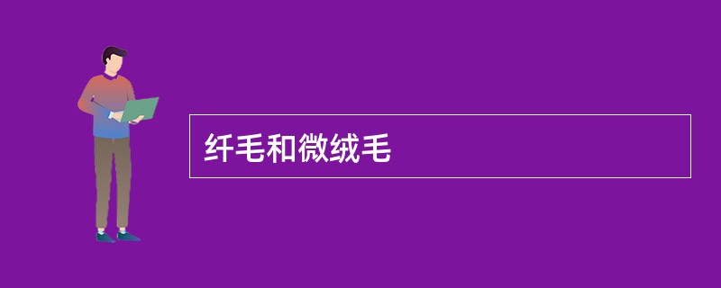 纤毛和微绒毛