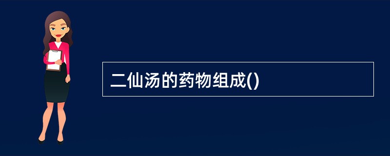 二仙汤的药物组成()