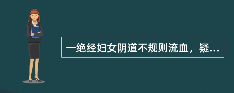 一绝经妇女阴道不规则流血，疑宫体癌，同时删除宫颈管癌()确诊宫颈癌的主要方法是(