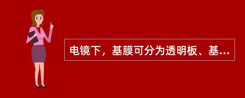 电镜下，基膜可分为透明板、基板和网板三层，其中网板的形成是由（）。