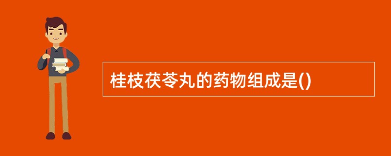 桂枝茯苓丸的药物组成是()