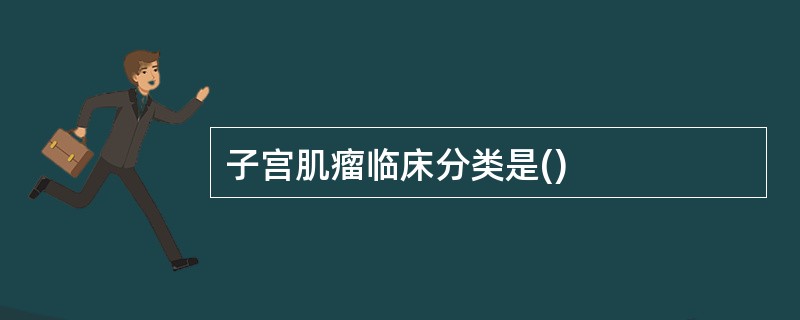 子宫肌瘤临床分类是()