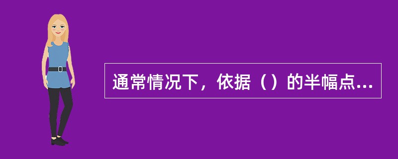 通常情况下，依据（）的半幅点或转折点确定地层界面。