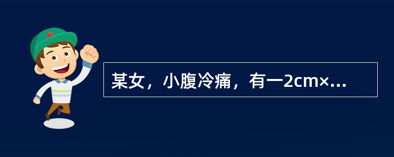 某女，小腹冷痛，有一2cm×1cm×1cm包块，坚硬，固定不移，带下绵绵，舌边有