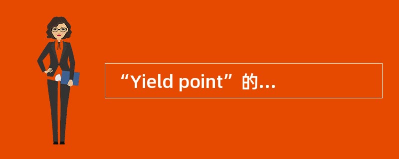 “Yield point”的汉语意思是（）。