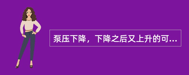 泵压下降，下降之后又上升的可能起因是（）。