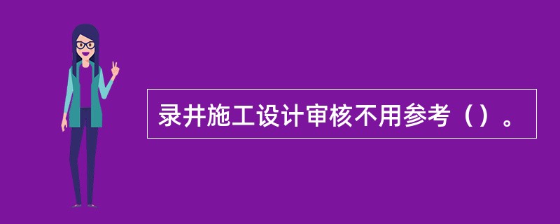 录井施工设计审核不用参考（）。