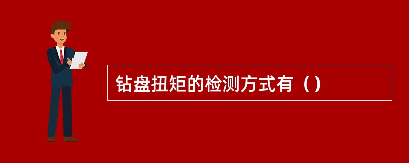 钻盘扭矩的检测方式有（）