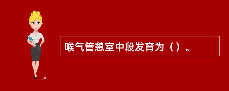 喉气管憩室中段发育为（）。