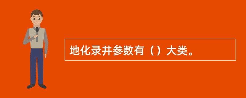 地化录井参数有（）大类。