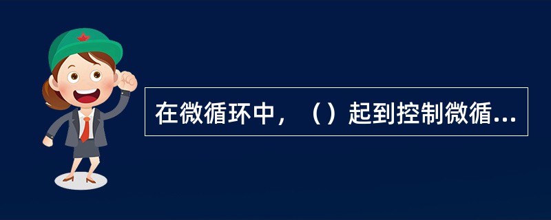 在微循环中，（）起到控制微循环总闸门的作用。真毛细血管行程迂回曲折，血流很慢，是