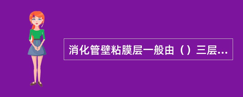 消化管壁粘膜层一般由（）三层结构组成。