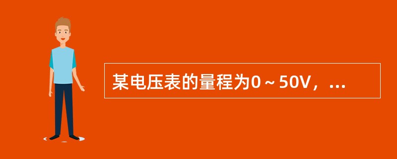 某电压表的量程为0～50V，共分了100个分格，则其分辨率为（）