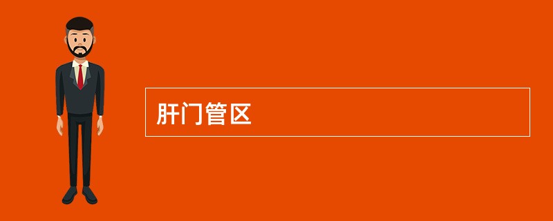 肝门管区