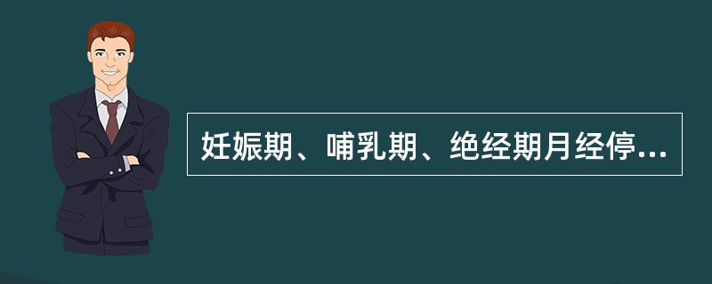 妊娠期、哺乳期、绝经期月经停闭应属于()